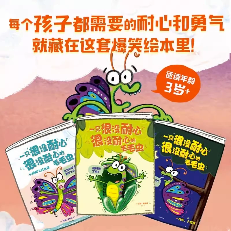 一只很没耐心很没耐心的毛毛虫全套3册 幼儿园早教好性格科普正版