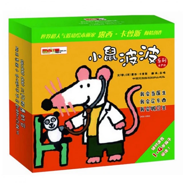 小鼠波波系列：全7册  3-6岁少儿绘本图画书 新华正版书籍