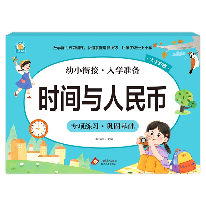 幼小衔接《时间与人民币》李林静 北京教育出版社 新华正版书籍