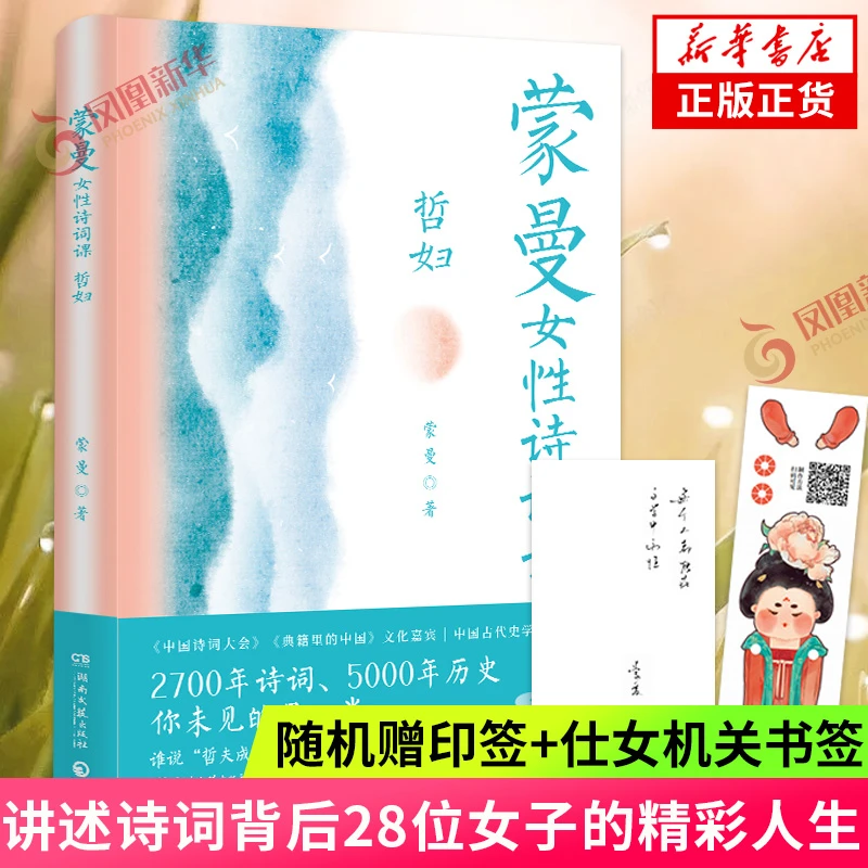 【赠仕女机关书签】蒙曼女性诗词课 哲妇 古典文学诗歌研究系列书籍