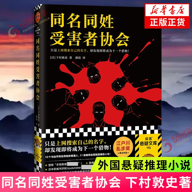 同名同姓受害者协会 下村敦史著 悬疑推理外国小说日本江户川乱步