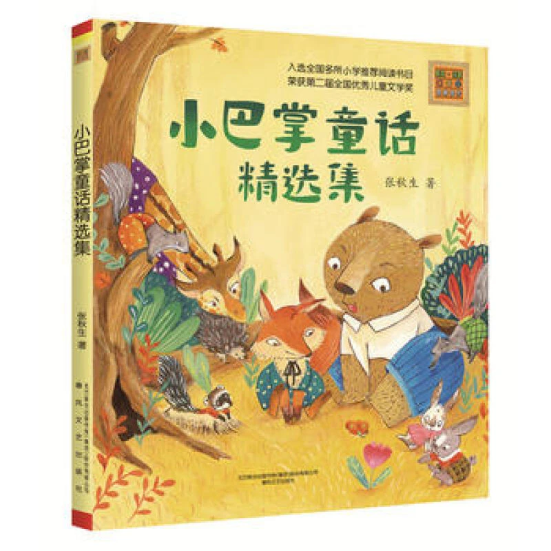 小巴掌童话精选集 彩色注音版  张秋生著 春风文艺出版社 7-10岁