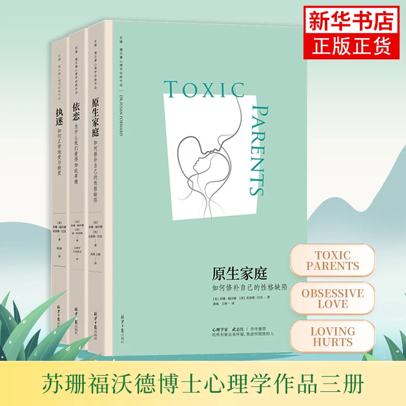 【苏珊福沃德套装3册】原生家庭+执迷+依恋 正版