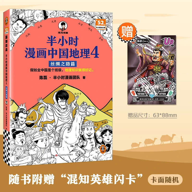 【赠英雄闪卡】半小时漫画中国地理4 丝绸之路篇小学生儿童科普漫画