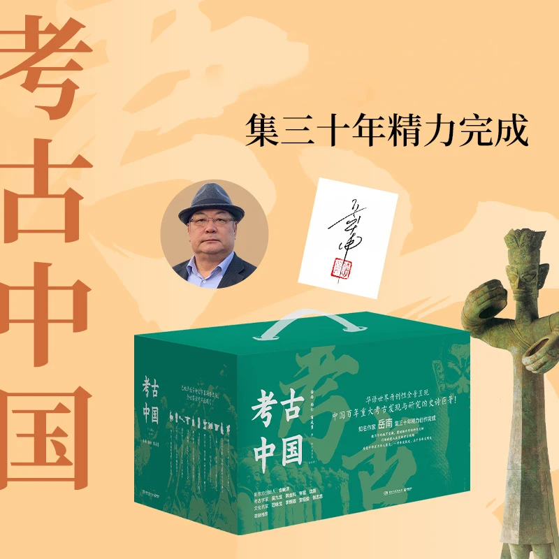 【赠冰箱贴*2】考古中国全11册 岳南 等著 中国通史历史类书籍 正版