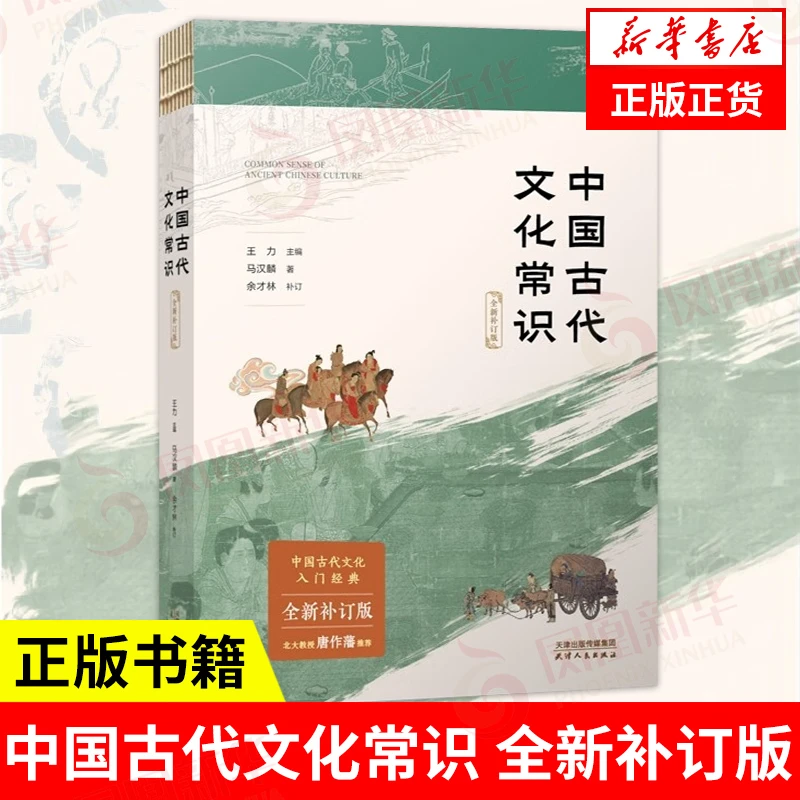 中国古代文化常识 补订版 王力 马汉麟 社会科学中国通史正版书籍