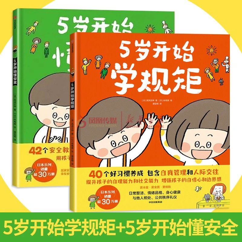 5岁开始学规矩+5岁开始懂安全 套装2册 3-8岁亲子共读教育绘本