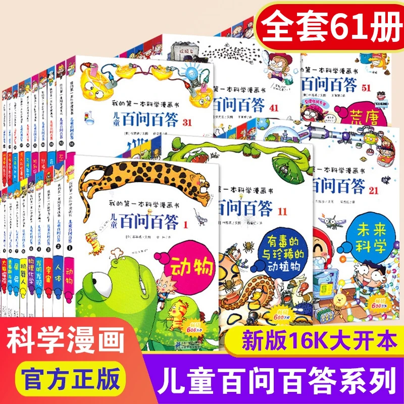 儿童百问百答科学漫画全套61册科学漫画书少儿小学生科普百科全书