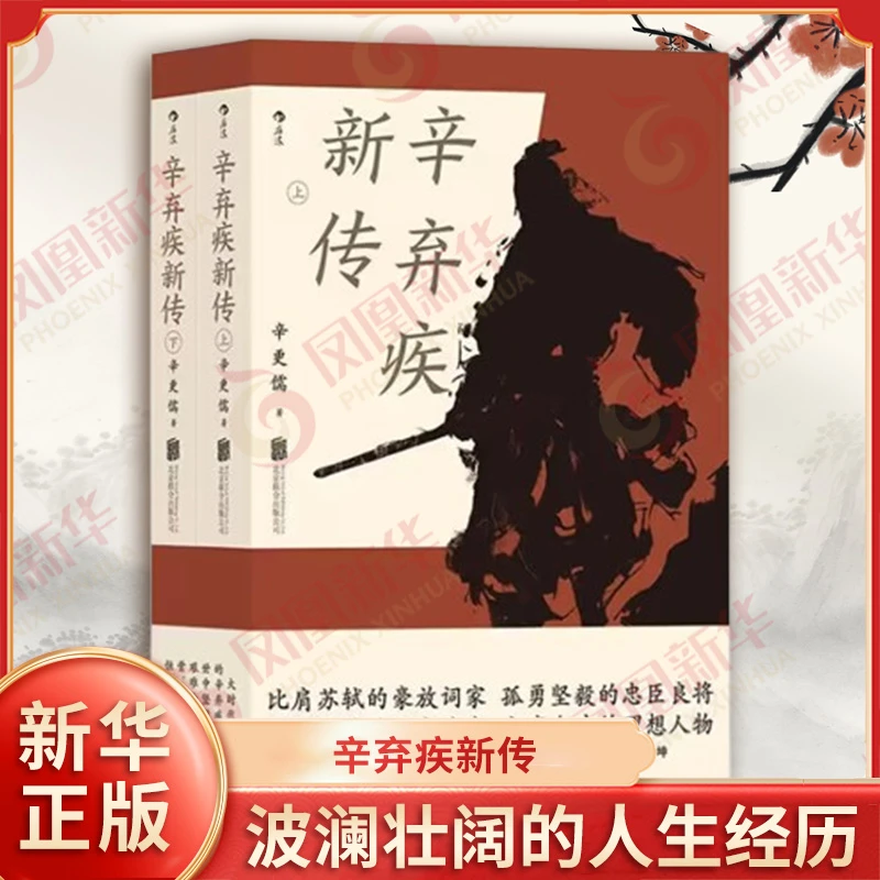 辛弃疾新传 辛更儒 著 后浪 毕生历经浮沉 历史人物传记书籍 正版