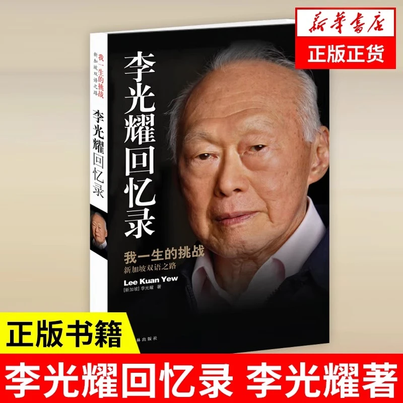 李光耀回忆录 我一生的挑战 新加坡双语  李光耀著  人物传记书籍