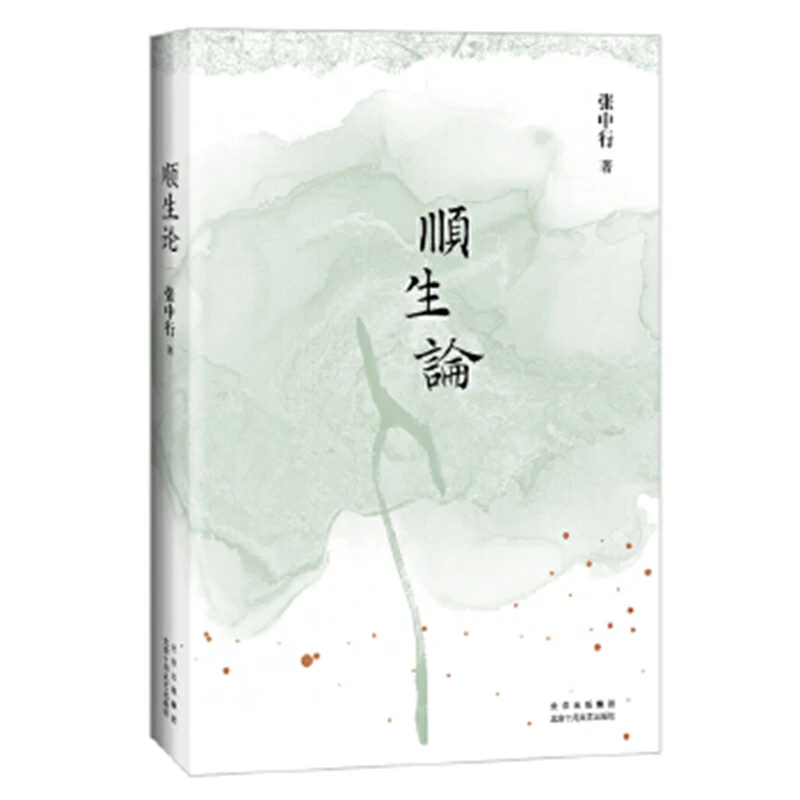 顺生论 张中行  著 北京十月文艺出版社