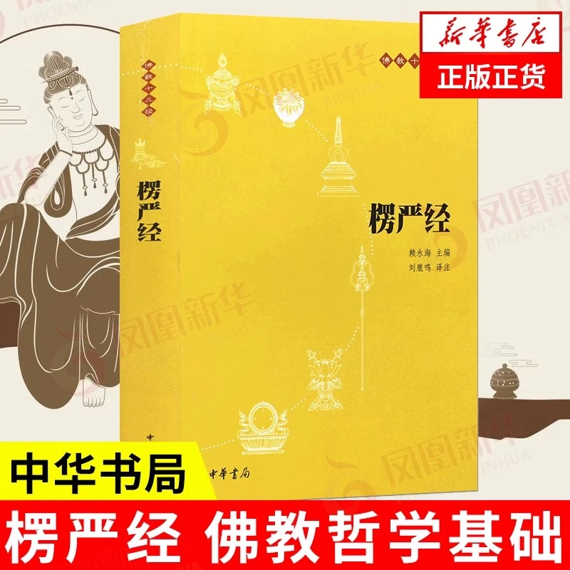 楞严经 中华书局 原文+注释+译文 佛教十三经  哲学 正版书籍