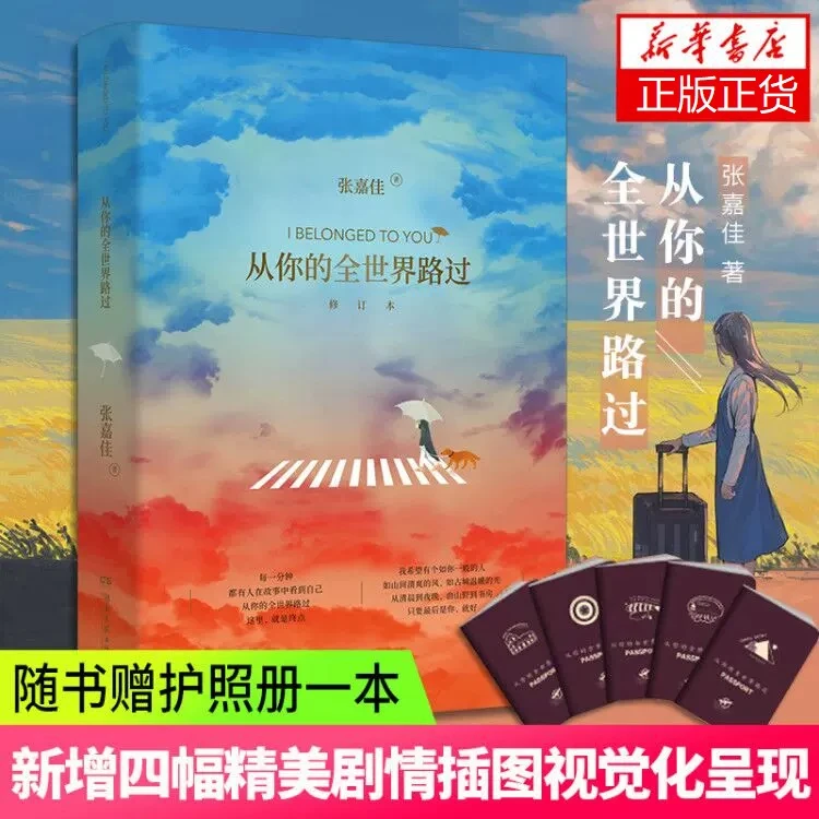 从你的全世界路过【随书赠护照册一款】修订本新版 张嘉佳著