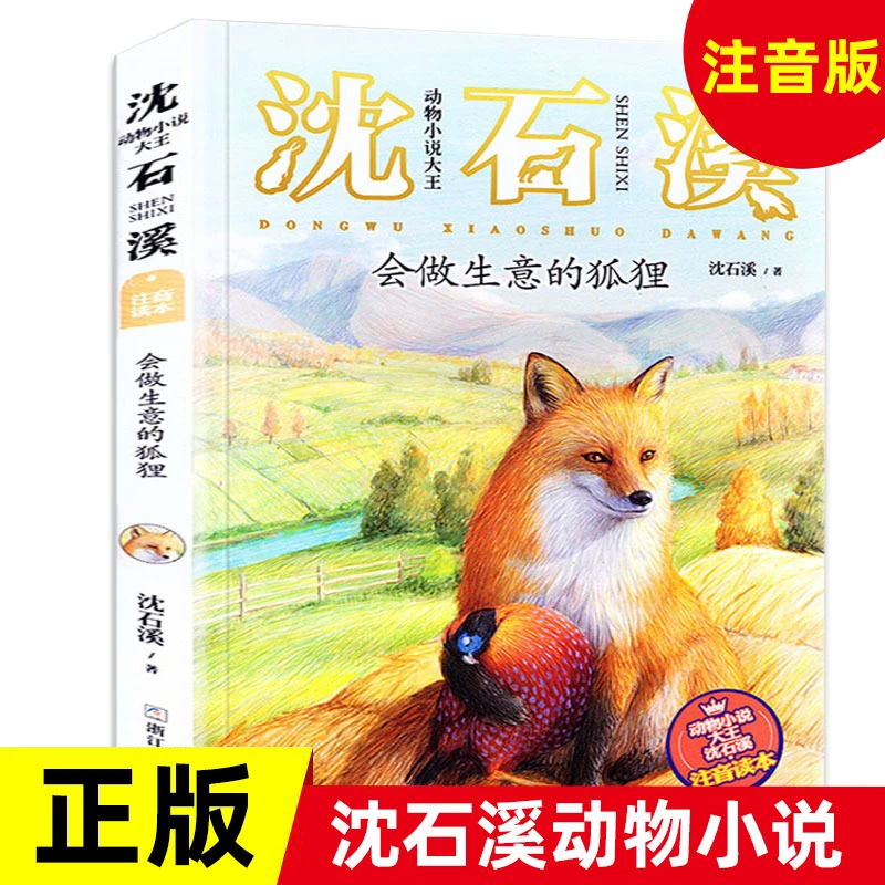 沈石溪动物小说全集注音版  会做生意的狐狸 浙江少儿社  6-12岁