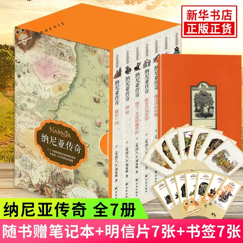 【赠笔记本+书签+明信片】纳尼亚传奇 7册套装 CS刘易斯 小学生小说