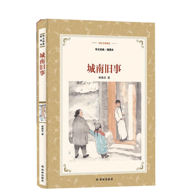 城南旧事 华文插图本 译林名著精选 林海音作品 译林出版