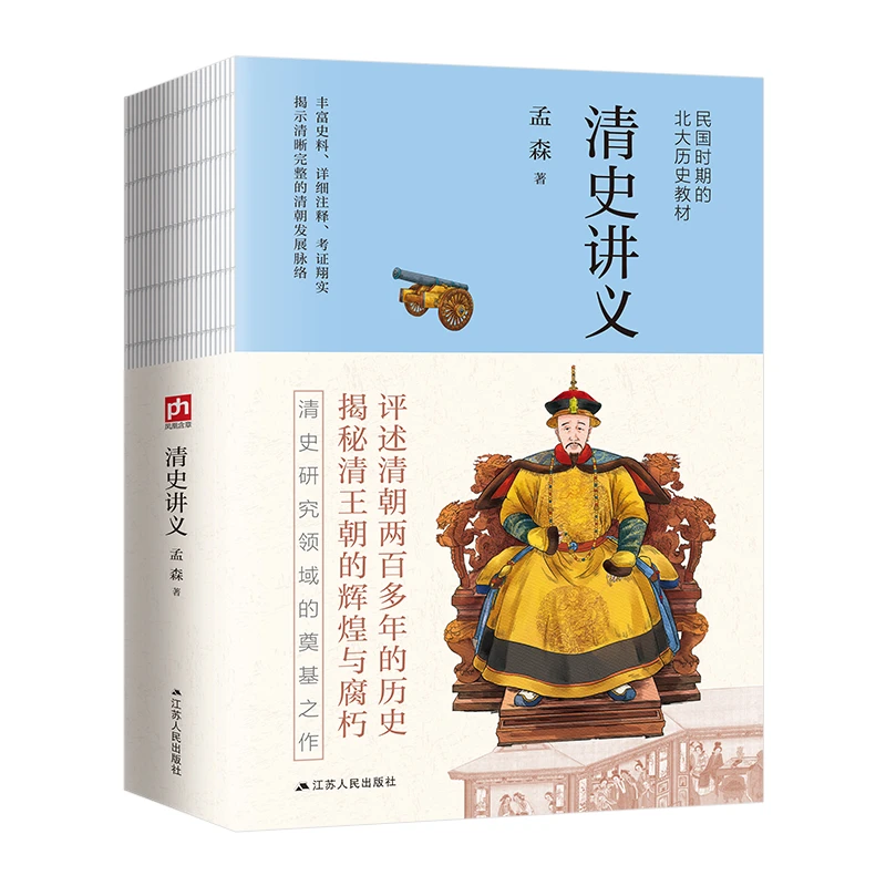 清史讲义 裸脊锁线 孟森 著 江苏人民出版社 新华正版书籍