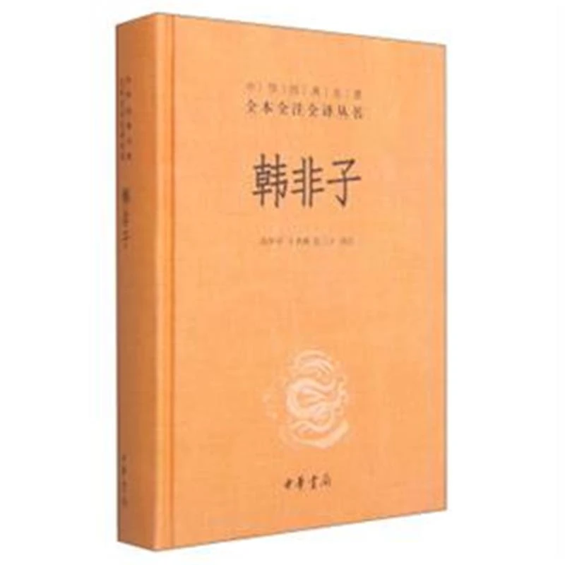 韩非子 精装 全本全注全译丛书 中华书局 古代政治中国通史