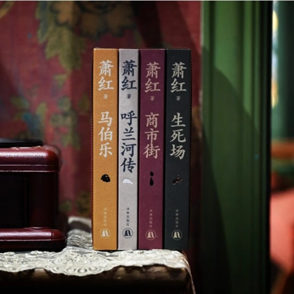 萧红作品 全4册  呼兰河传+生死场+马伯乐+商市街 现代小说作品集