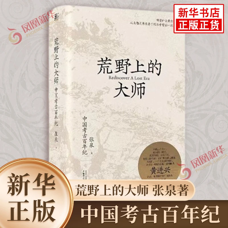 荒野上的大师 中国考古百年纪 张泉 历史文物考古书籍 正版书籍