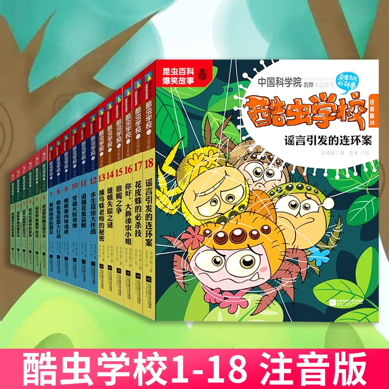 酷虫学校系列注音版青少年少儿科普百科小学生酷虫故事漫画书