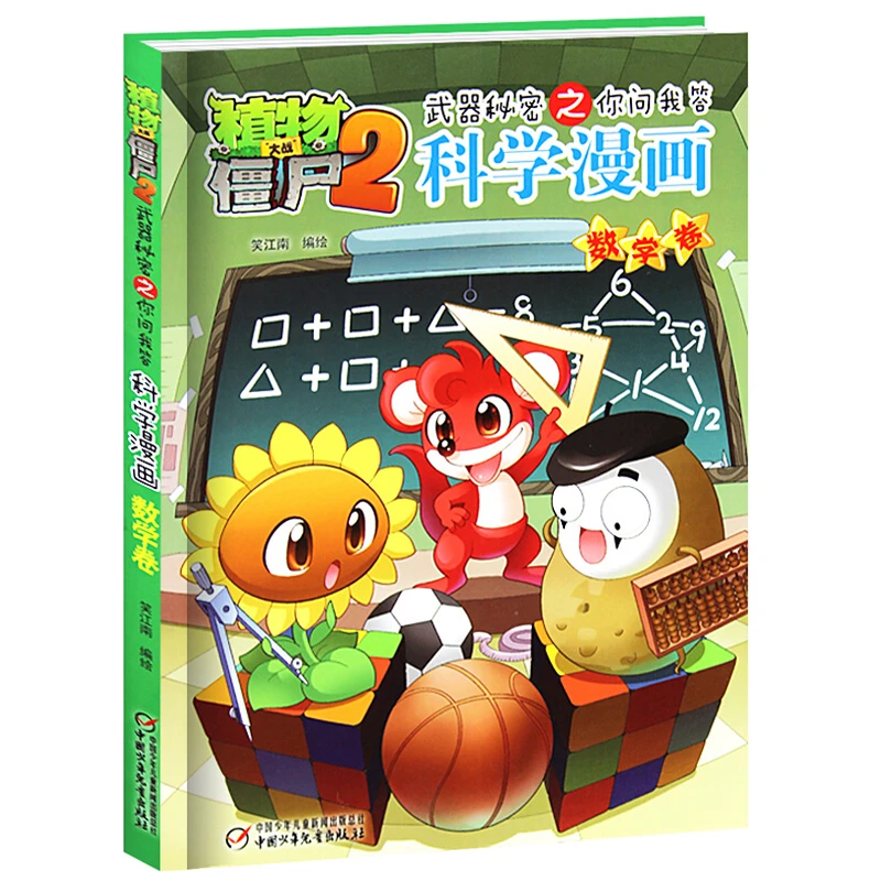 植物大战僵尸2科学漫画  数字卷  笑江南 中国少儿出版社 7-12岁
