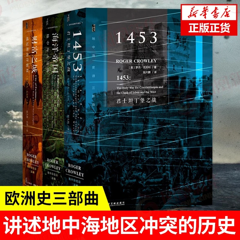 【3本】地中海史诗三部曲 君士坦丁堡之战+海洋帝国+财富之城 精装