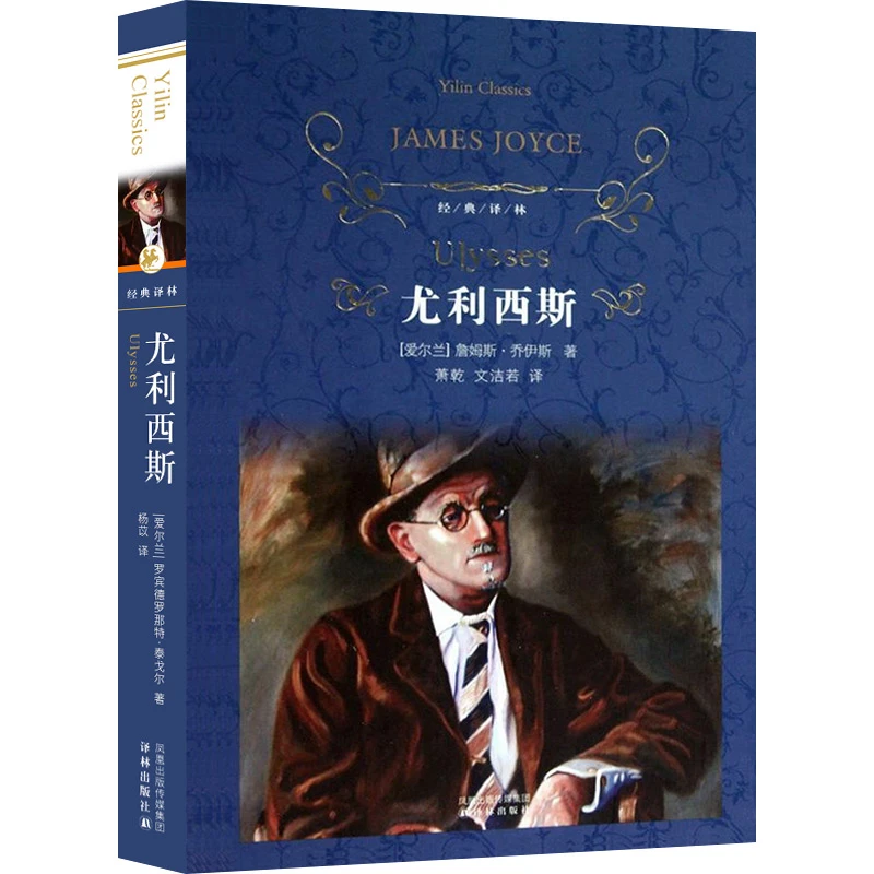 尤利西斯 詹姆斯乔伊斯著 经典译林 外国现当代经典文学 译林