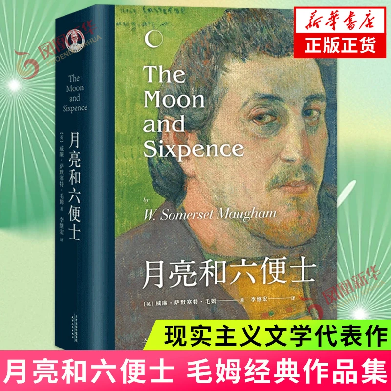 月亮和六便士 毛姆 外国现代当代文学励志小说作品集 正版书籍
