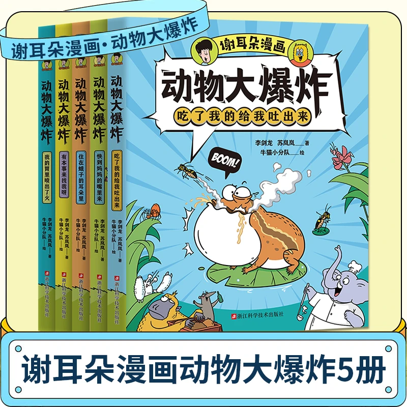 【单本可选】谢耳朵漫画动物大爆炸儿童绘本小学生科学科普启蒙读物