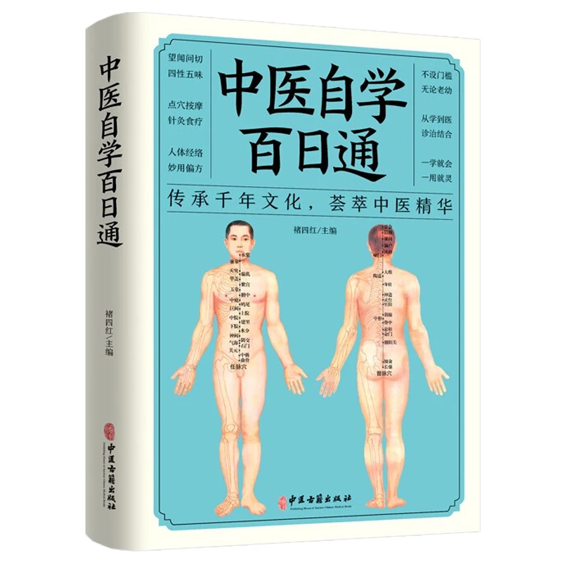 中医自学百日通 中医把脉诊断经络基础理论入门知识医学全书