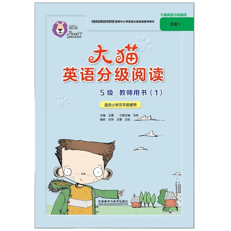 大猫英语分级阅读(5级)(教师用书)(1)(适合小学5年级使用)