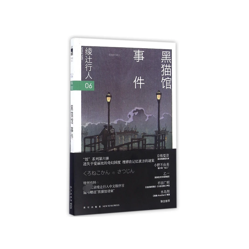 黑猫馆事件 (日)绫辻行人 著;樱庭,车吉 译 外国小说