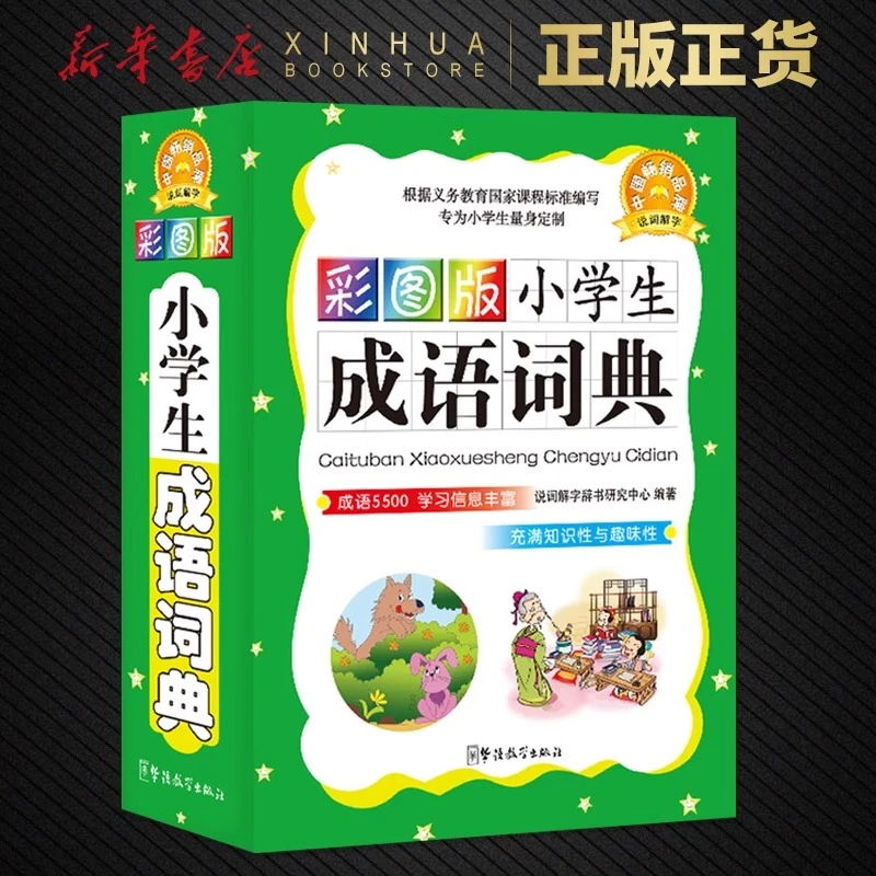 小学生成语词典彩图版学生成语词典工具书小学生工具书多功能词典