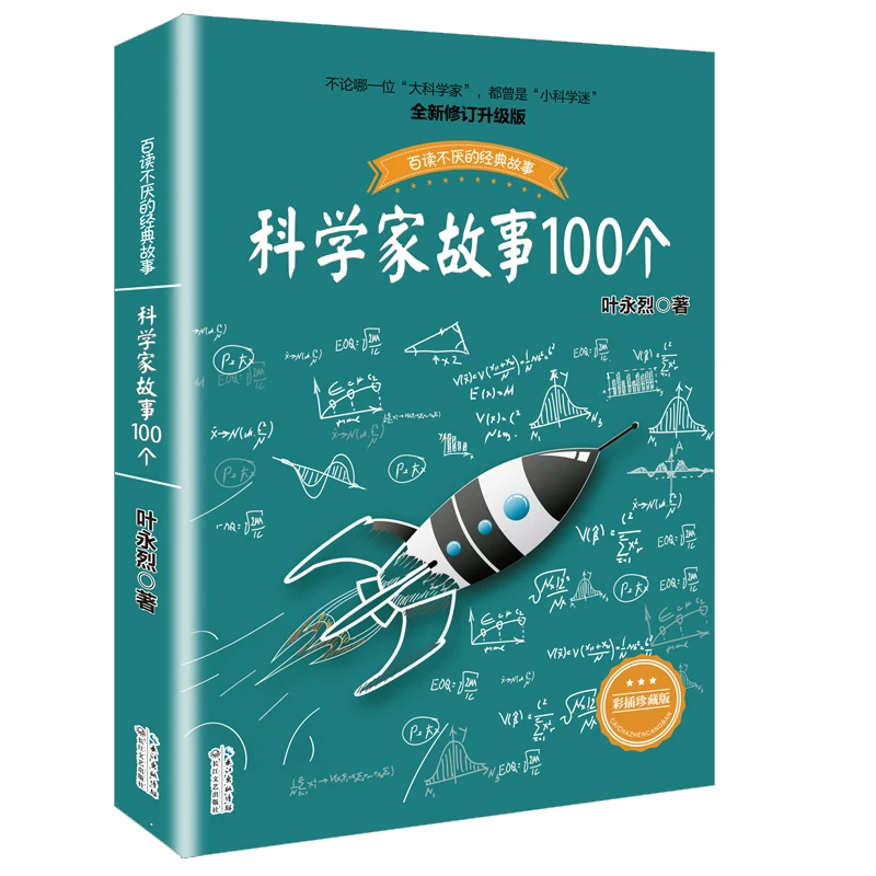 科学家故事100个(彩插珍藏版)/百读不厌的经典故事 中小学生读物