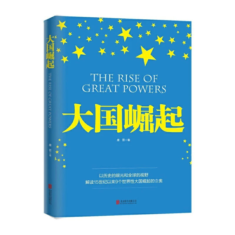 时代 大国崛起(图文版) 朱东来著 解读大国发展历程追踪研究