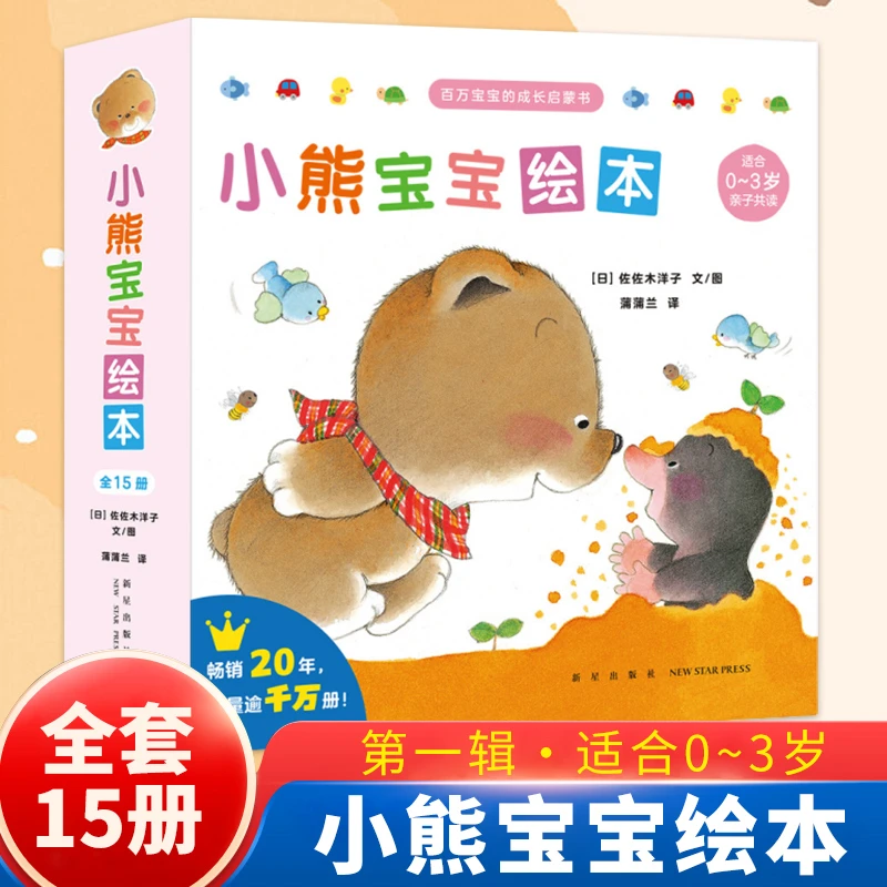 小熊宝宝绘本(全15册) 小熊宝宝绘本系列第一辑早教启蒙认知书