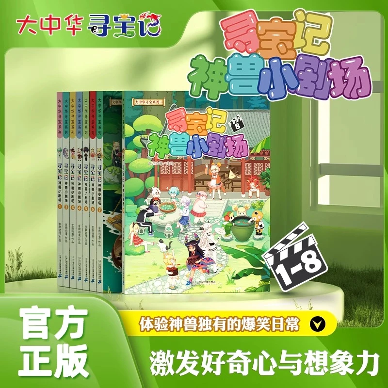 大中华寻宝系列 寻宝记神兽小剧场1-8册 6-10岁儿童漫画书籍