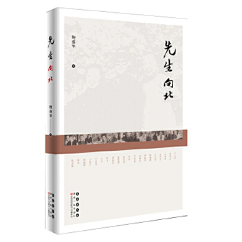 先生向北 鲍盛华 介绍了1945至1965年间东北文脉遽然隆起