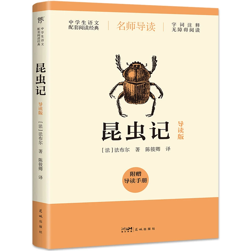 昆虫记 中学生语文课外读物 花城出版社 新华正版书籍