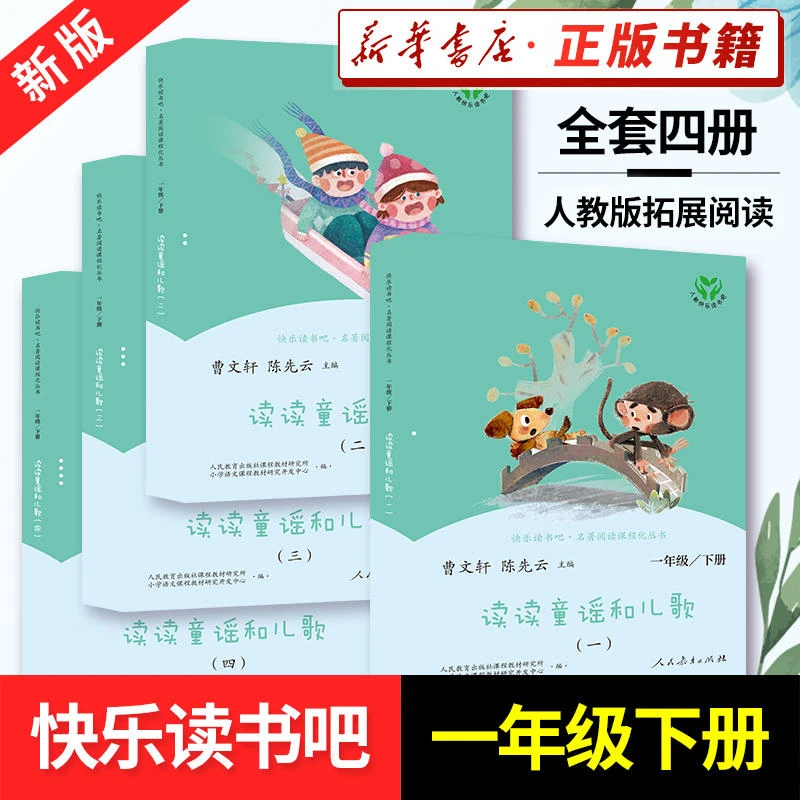 人教版快乐读书吧一年级下册 读读童谣和儿歌全套四册1年级注音版