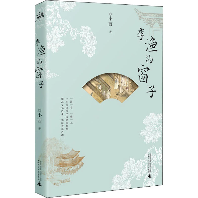 李渔的窗子正版书籍