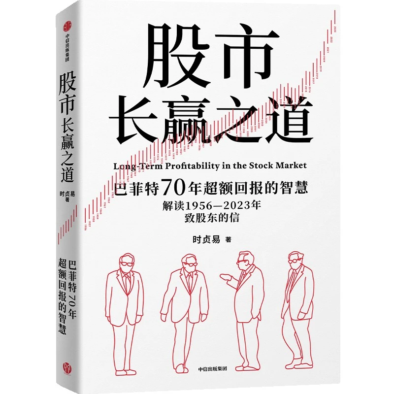 股市长赢之道 时贞易 著 中信出版集团 新华正版书籍