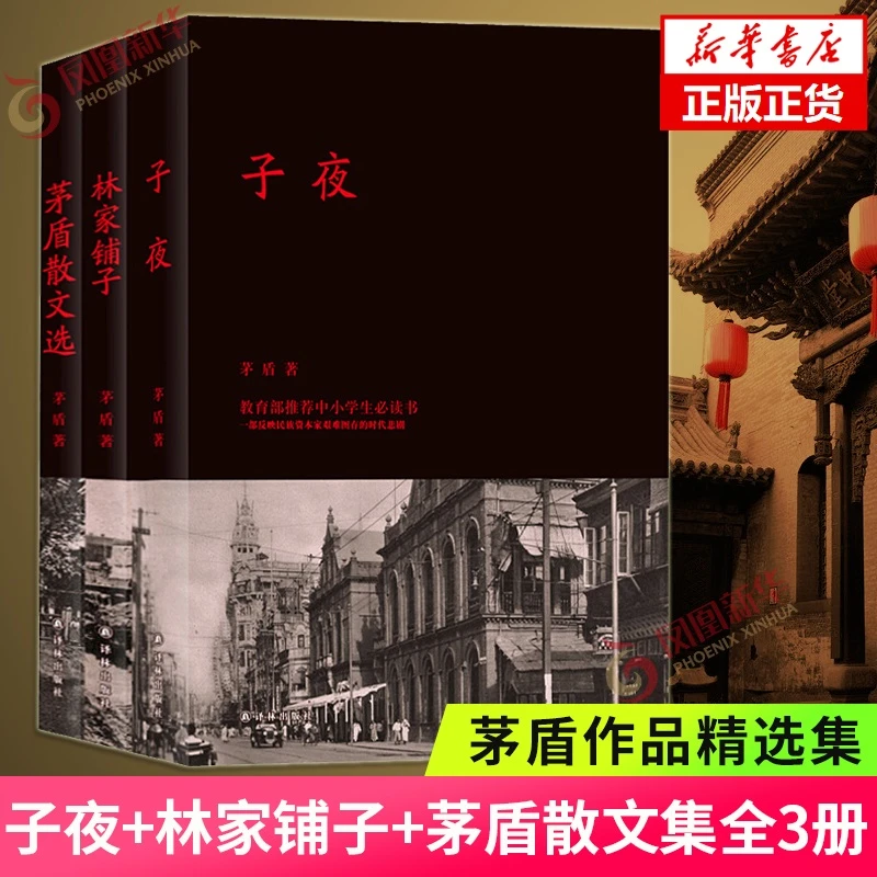 茅盾作品精选集 子夜+林家铺子+茅盾散文集全3册套装 译林出版社