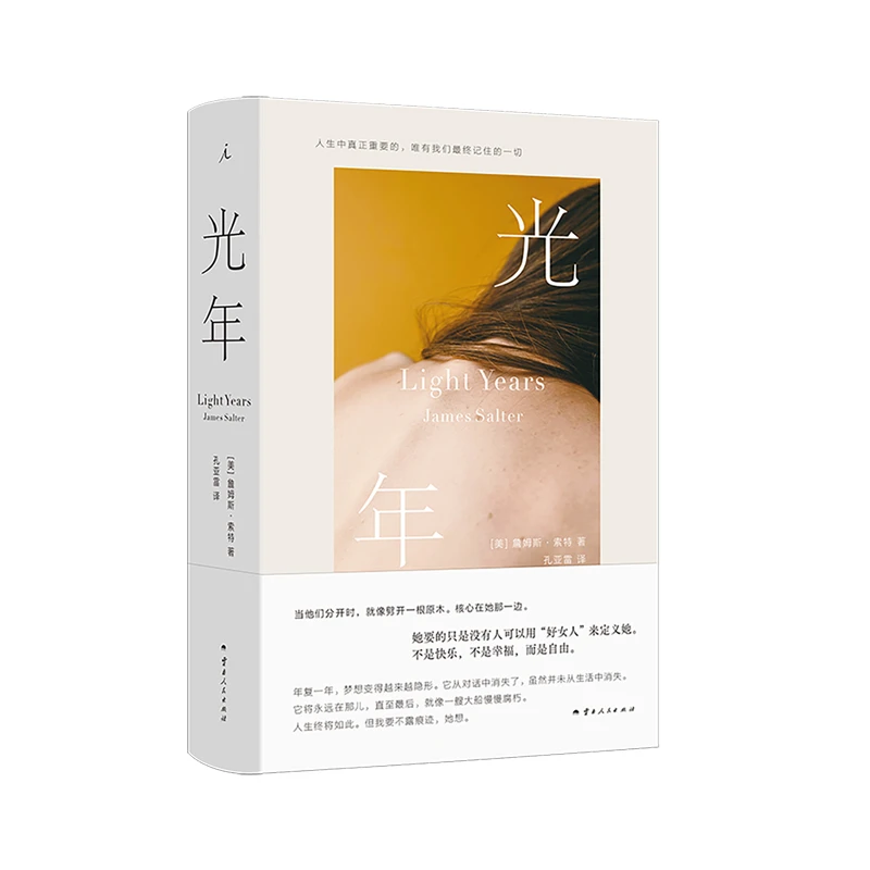 光年 詹姆斯·索特 云南人民出版社 外国小说 新华正版书籍