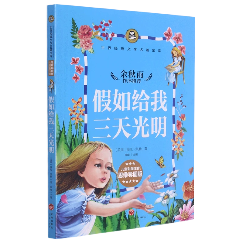 假如给我三天光明：儿童彩图注音思维导图版 7-12岁儿童文学故事