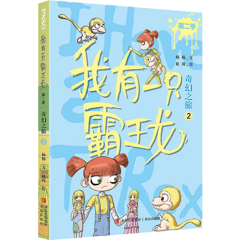 奇幻之旅（2）7-10岁 儿童文学 青岛出版社 新华正版书籍