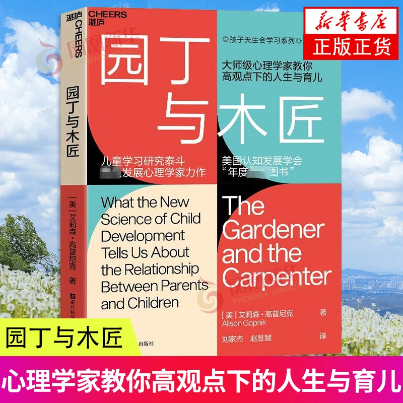 园丁与木匠 天生学习家书系父母儿童教育正面管教 父母的教养观