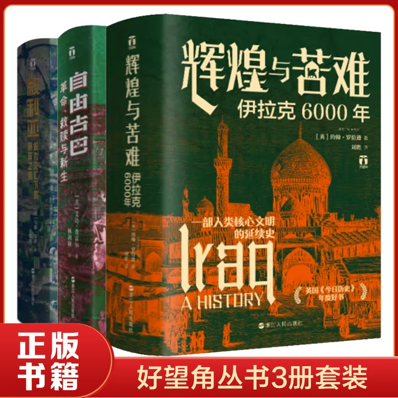 自由古巴+辉煌与苦难+叙利亚 好望角3册套装 正版书籍