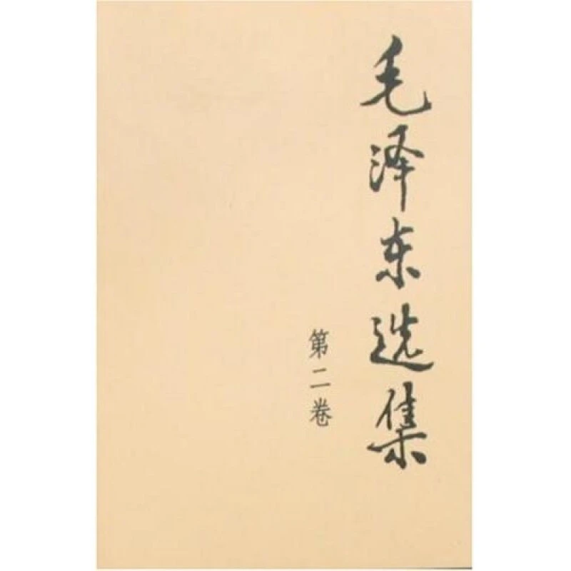 毛泽东选集(第2卷) 人民出版社 新华正版书籍